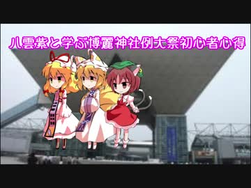 八雲紫と学ぶ博麗神社例大祭初心者心得