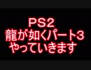 龍が如く実況パート３
