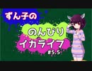ずん子ちゃんののんびりイカライフ#5.5