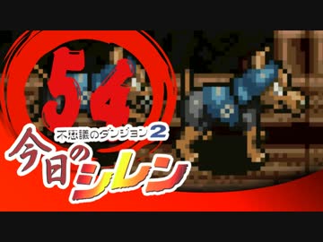 卍【実況】今日のシレン【TMTA】054