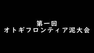 第一回　オトギフロンティア泥大会　告知