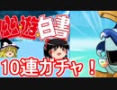 【パズドラ】幽遊白書コラボガチャ！10連イクゾー！