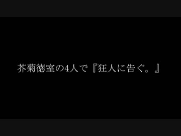 【文アルCoC】芥菊徳室の4人で『狂人に告ぐ。』【後日談】