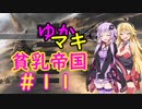 【Kenshi】マキさん達が貧乳帝国を作るようです。part11【VOICEROID】