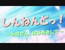 【メドレー合作】しんねんどっ！ ～みなさん、はじめまして～