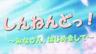 【メドレー合作】しんねんどっ！ ～みなさん、はじめまして～