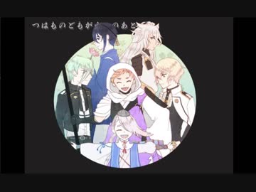 刀剣乱舞 番外編 ミュージカル(つはものどもがゆめのあと)見て喋る男　9本目