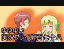 全員集合！　結城友奈は勇者である　花結いのきらめき実況プレイpart178