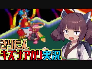 きりたんとキズナアカリの楽して楽しむロックマンエグゼ #5