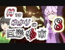 特ヲタゆかりの巨影都市 Vol.8【VOICEROID実況】