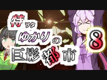 特ヲタゆかりの巨影都市 Vol.8【VOICEROID実況】
