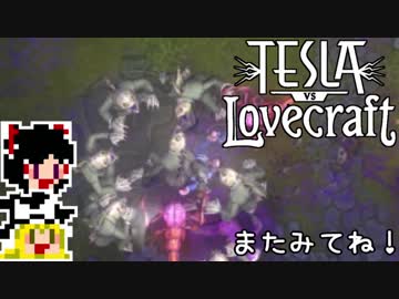 【Tesla vs Lovecraft】ゆっくりと深淵なるものを撃つSTG#6【ゆっくり実況】