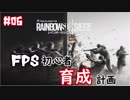 【実況】FPS初心者育成計画:06【R6S】