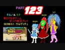終わりなきサルゲッチュに挑戦パート123【ゆっくり実況プレイ】