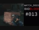 WATCH_DOGS BAD BLOOD 実況 #013 Act III ゴースト 後編