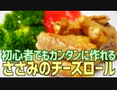 初心者でもカンタンに作れる ささみのチーズロール