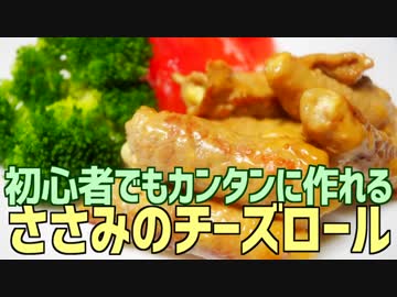 初心者でもカンタンに作れる ささみのチーズロール