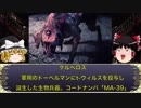 【ゆっくり解説】『バイオハザード解説』“ケルベロス・ゾンビ犬”BIOHAZARD