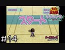 【実況】テニスしました(山)　＃１４