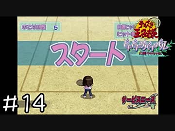 【実況】テニスしました(山)　＃１４