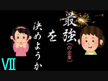 合コン女子（33）の企業分析【7】