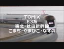 【鉄道模型】TOMIX 東北・秋田新幹線 E3系 こまち・やまびこ・なすの/Akita Shinkansen E3 Series "Komachi＆Yamabiko＆Nasuno"