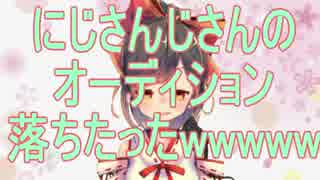 【バーチャルYouTuber】にじさんじ二期生のオーデションに落ちたVTuber