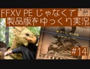FFXV PEじゃなくて製品版をゆっくり実況14