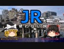 【ゆっくり】 JRを使わない旅 / part 77 【最終回】