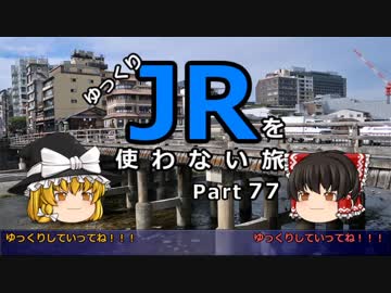【ゆっくり】 JRを使わない旅 / part 77 【最終回】