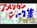 アメリカンジョーク集　パート２