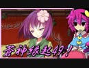 【ゆっくり実況】車椅子探偵さとりの東方蒼神縁起V　ぱ～と49