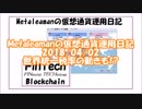 Metaleamanの仮想通貨運用日記 2018/04/02