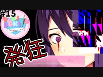【Doki Doki Literature Club】ギャルゲーで「発狂」#15【ドキドキ文芸部】