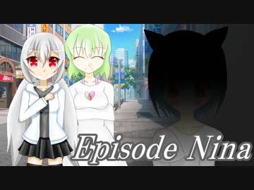 戦少女★ぽけ娘っ！part0 Episode Nina