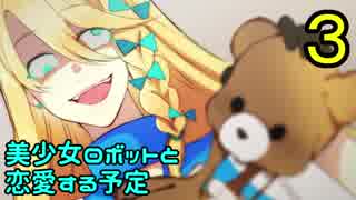 【実況】美少女ロボットと恋愛する予定 Part3【マリー僕はキミを】