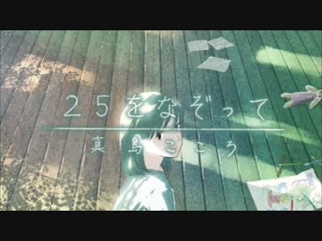 【M3春-2018】 ピアノ曲集 「２５をなぞって」 クロスフェードDEMO-PV