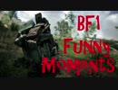 【BF1】おもしろ・小ネタ・バグ集【Funny moments】