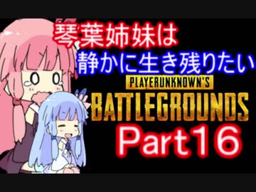 【PUBG】琴葉姉妹は静かに生き残りたい part16【VOICEROID実況】