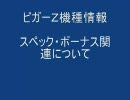 【輝いていた】パチスロビガーＺの機種情報【あの頃】