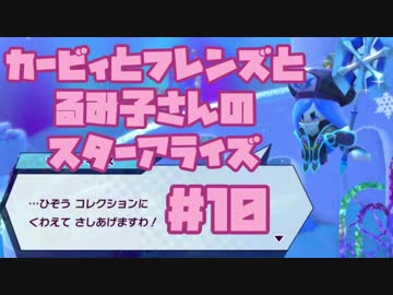 ♯10 カービィとフレンズとるみ子さんのスターアライズ