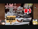 #1【ミステリノベル】安楽木さんは席についたー消えた一億円の謎ー【霊夢と魔理沙の探偵事務所 #12（ゆっくり実況プレイ）】