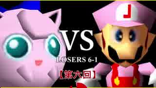 【第六回】64スマブラCPUトナメ実況【LOSERS側六回戦第二試合】