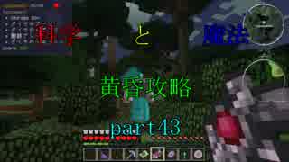 【Minecraft】科学と魔法で黄昏攻略part43