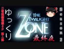 【ホラー&ミステリー】ゆっくりTwilight Zone S2-最終夜【ゆっくり朗読】