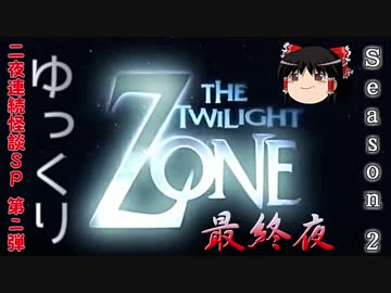 【ホラー&amp;ミステリー】ゆっくりTwilight Zone S2-最終夜【ゆっくり朗読】