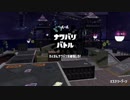 [Splatoon2]第９回フェス プレイ動画 その２