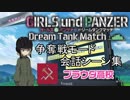 【ガールズ＆パンツァーDTM】争奪戦モード「プラウダ高校」会話シーン集 前編