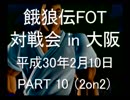 餓狼伝FOT 対戦会 in 大阪 H30.2.10(10)