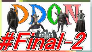 #Final-2 [4人実況][DDON] 4人でわいわいDDON ～さらば、ママフロッグ～